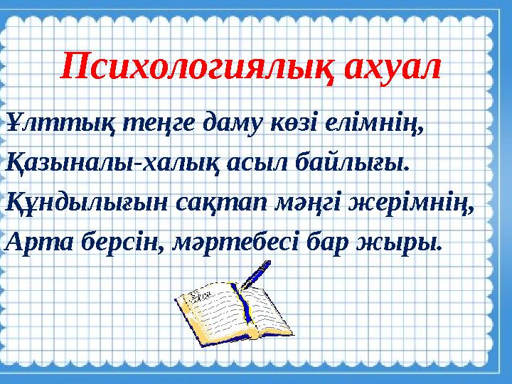 Ұлттық теңге даму көзі елімнің, Қазыналы-халық асыл байлығы. Құндылығын сақтап мәңгі жерімнің, Арта берсін, мәртебесі бар жыры.