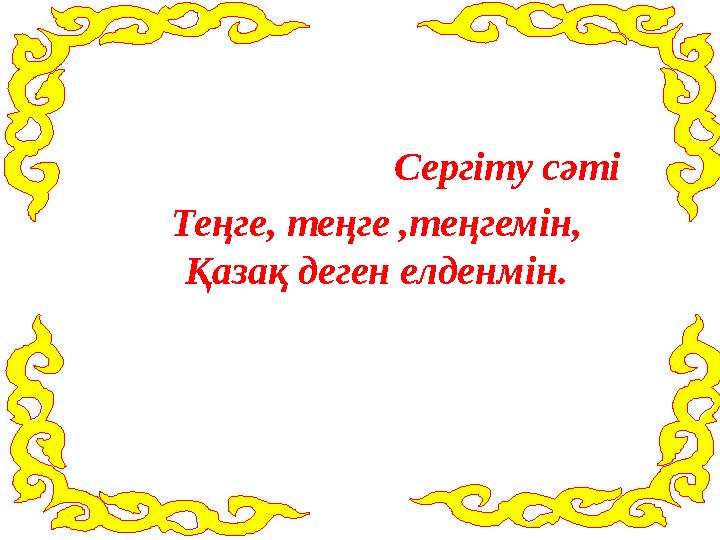 Сергіту сәті Теңге, теңге ,теңгемін, Қазақ деген елденмін.