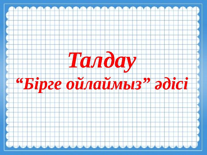 Талдау “Бірге ойлаймыз” әдісі