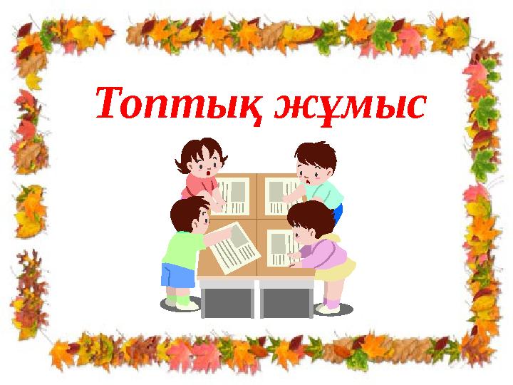 Топтық жұмыс