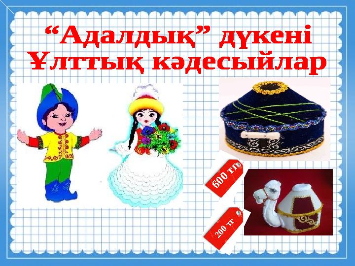 600 тг 200 тг