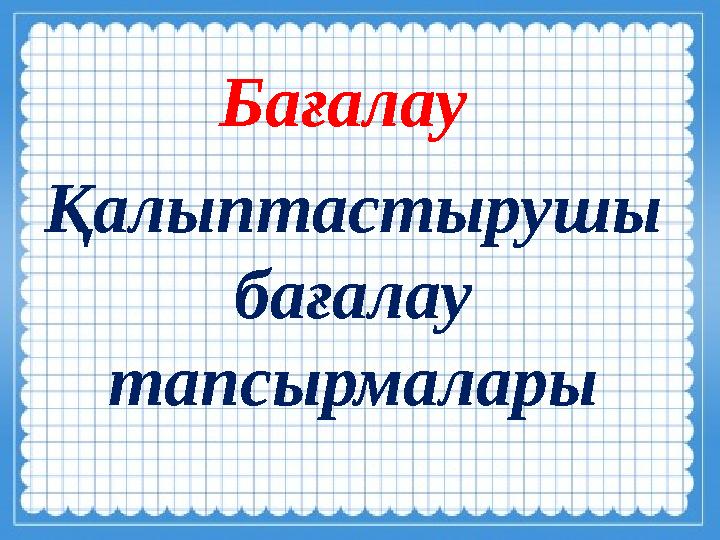 Қалыптастырушы бағалау тапсырмалары Бағалау