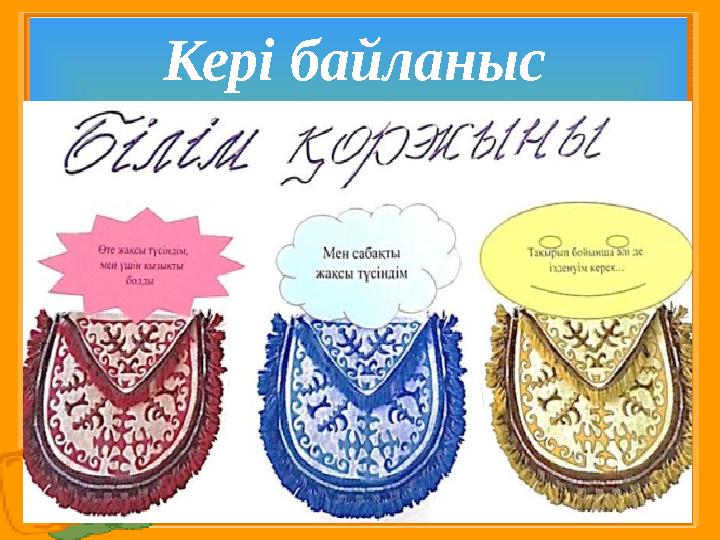 Кері байланыс