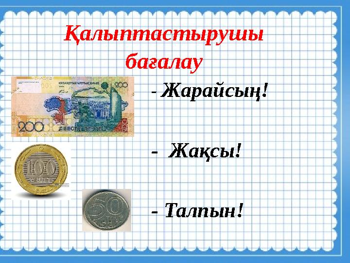 Қалыптастырушы бағалау - Жарайсың! - Жақсы! - Талпын!