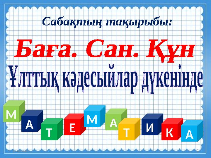 27.10.2023 8М А Т Е М А Т И К АСабақтың тақырыбы: