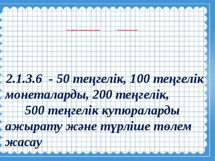 2.1.3.6 - 50 теңгелік, 100 теңгелік монеталарды, 200 теңгелік, 500 теңгелік купюраларды ажырату жəне тү