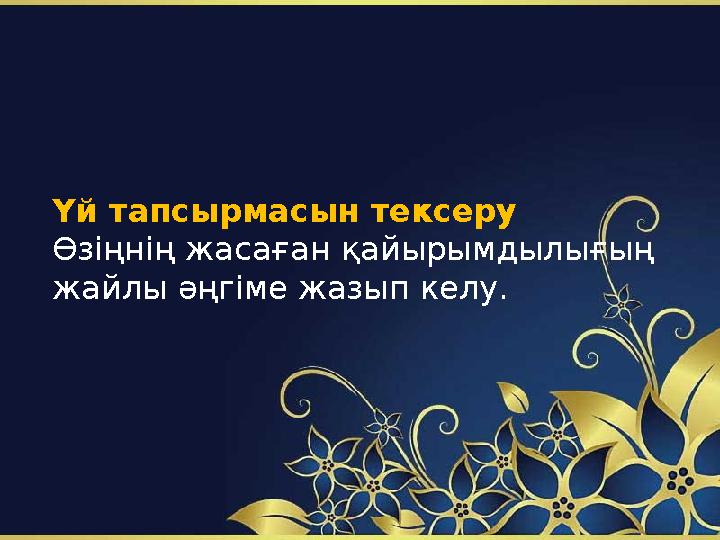 Үй тапсырмасын тексеру Өзіңнің жасаған қайырымдылығың жайлы әңгіме жазып келу.