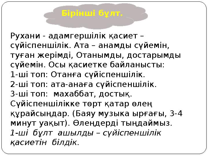Рухани - адамгершілік қасиет – сүйіспеншілік. Ата – анамды сүйемін, туған жерімді, Отанымды, достарымды сүйемін. Осы қасиетке