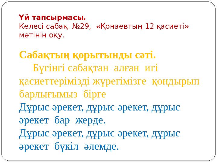 Үй тапсырмасы. Келесі сабақ. №29, «Қонаевтың 12 қасиеті» мәтінін оқу. Сабақтың қорытынды сәті. Бүгінгі сабақтан ал