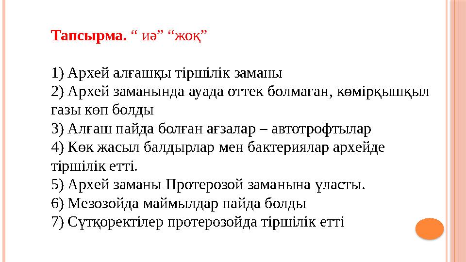 Тапсырма . “ иә ” “ жоқ ” 1) Архей алғашқы тіршілік заманы 2) Архей заманында ауада оттек болмаған, көмірқышқыл газы көп