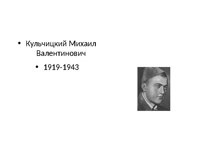• Кульчицкий Михаил Валентинович • 1919-1943