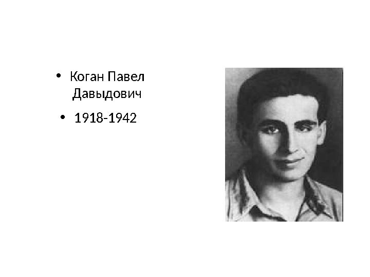 • Коган Павел Давыдович • 1918-1942 •