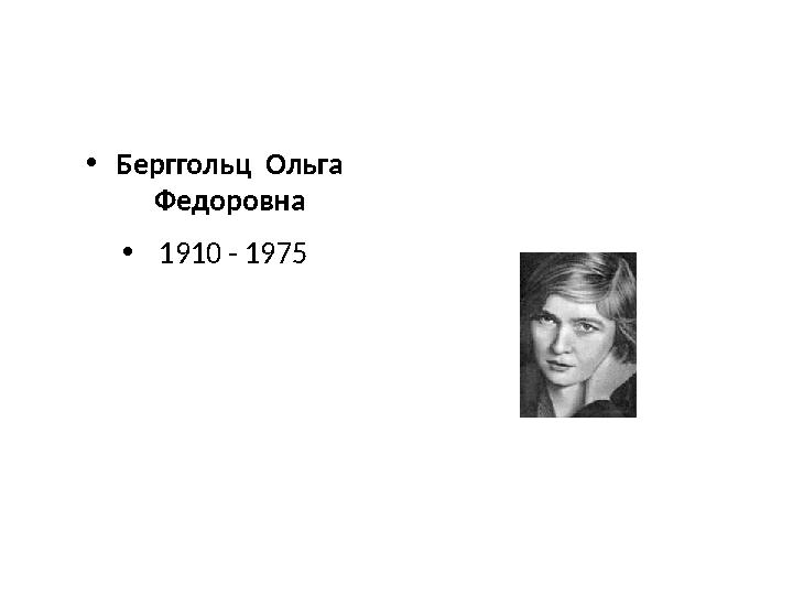 • Берггольц Ольга Федоровна • 1910 - 1975