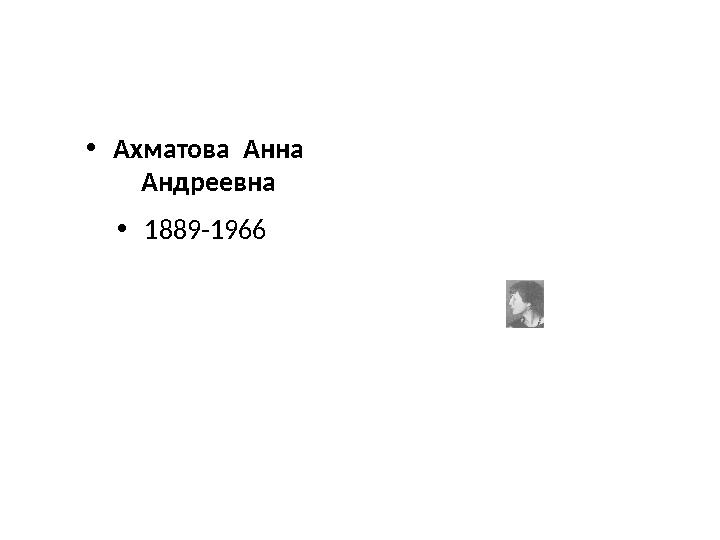 • Ахматова Анна Андреевна • 1889-1966