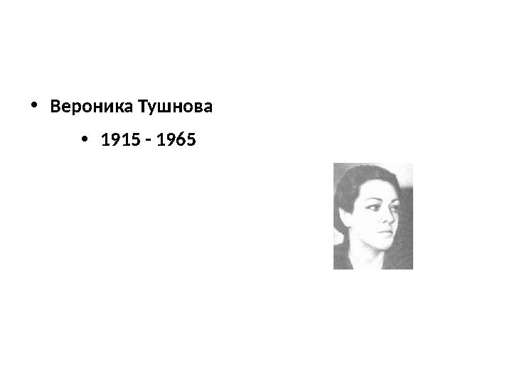• Вероника Тушнова • 1915 - 1965