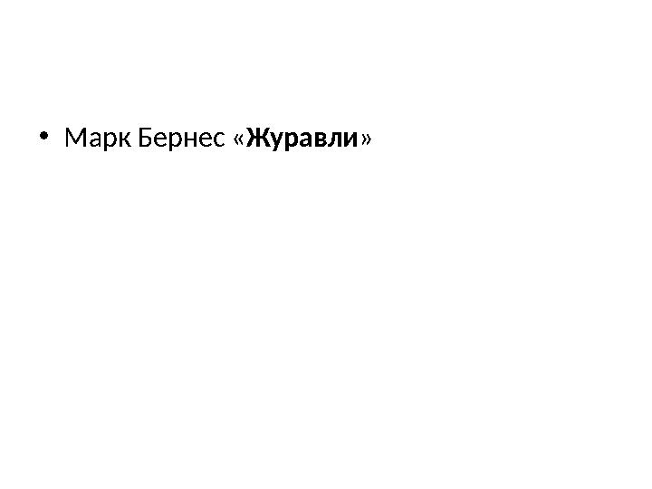 • Марк Бернес « Журавли »