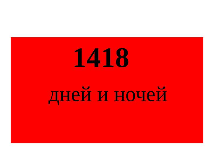1418 дней и ночей