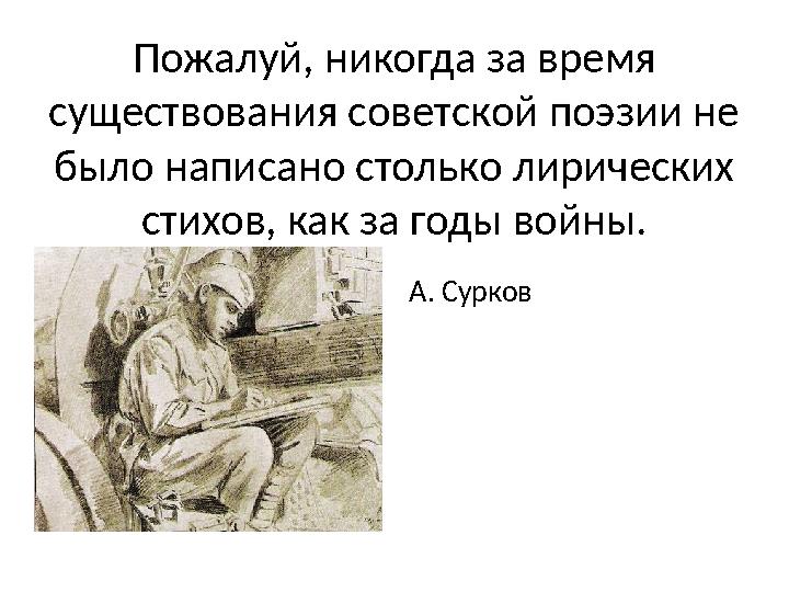 Пожалуй, никогда за время существования советской поэзии не было написано столько лирических стихов, как за годы войны. А. Су
