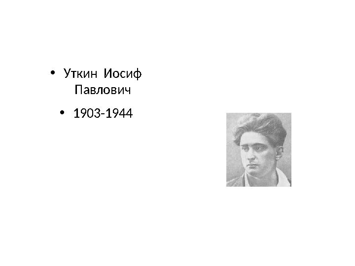 • Уткин Иосиф Павлович • 1903-1944