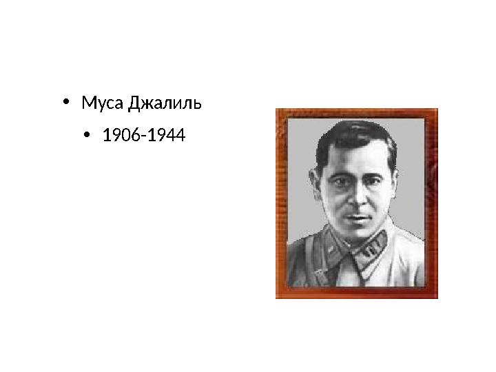 • Муса Джалиль • 1906-1944