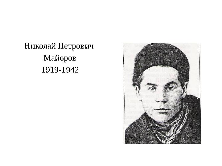 Николай Петрович Майоров 1919-1942