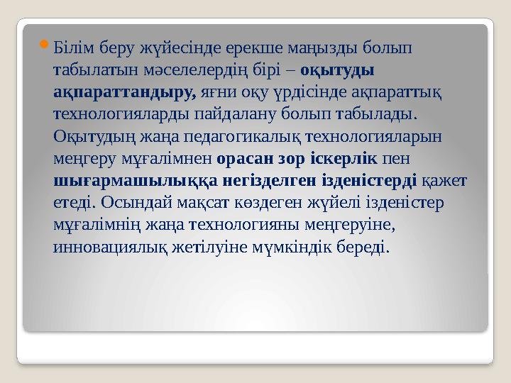  Білім беру жүйесінде ерекше маңызды болып табылатын мәселелердің бірі – оқытуды ақпараттандыру, яғни оқу үрдісінде ақпарат