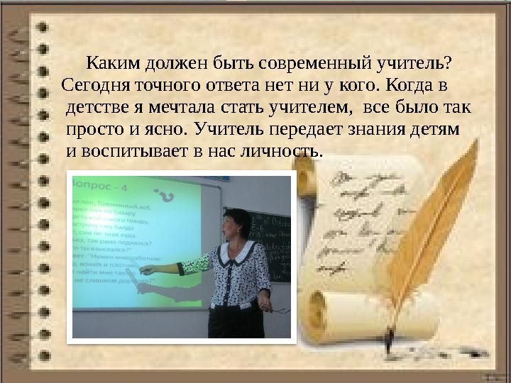 Каким должен быть современный учитель? Сегодня точного ответа нет ни у кого. Когда в