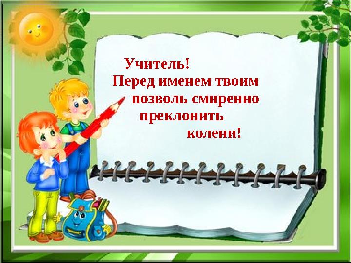 Учитель! Перед именем твоим позвол