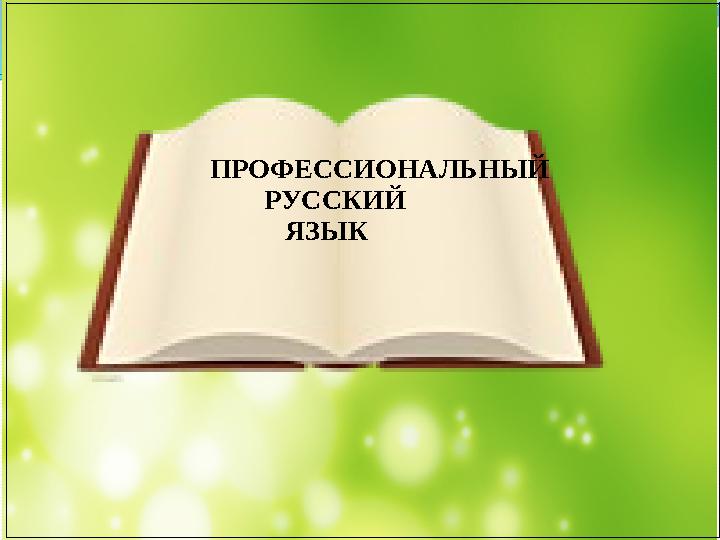 ПРОФЕССИОНАЛЬНЫЙ РУССКИЙ