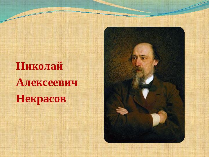 Николай Алексеевич Некрасов