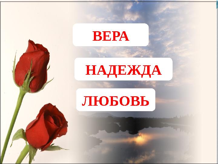 ВЕРА ЛЮБОВЬ НАДЕЖДА