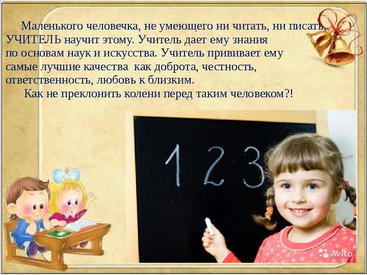 Маленького человечка, не умеющего ни читать, ни писать, УЧИТЕЛЬ научит этому. Учитель дает ему знания по основам наук и