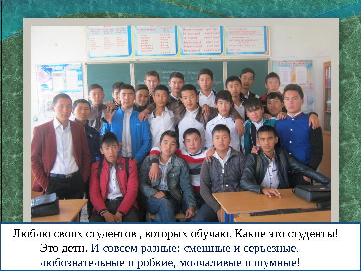 Люблю своих студентов , которых обучаю. Какие это студенты! Это
