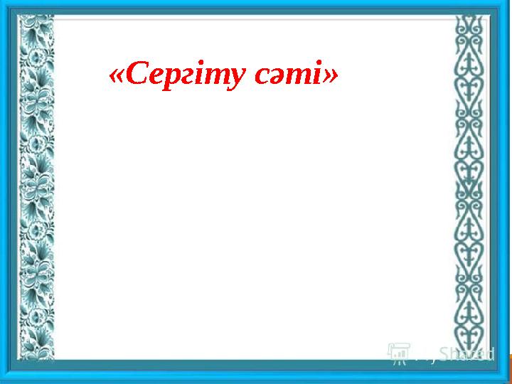(Т) «Ойыңмен бөліс» «Сергіту сәті»