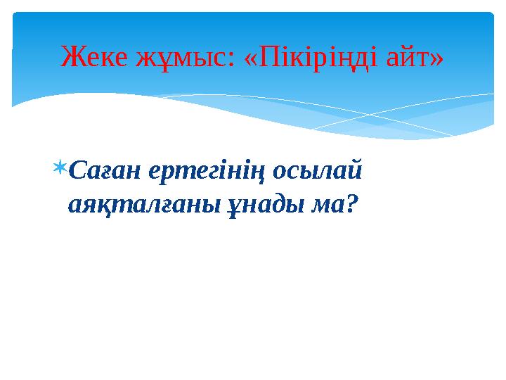  Саған ертегінің осылай аяқталғаны ұнады ма?Жеке жұмыс: «Пікіріңді айт»