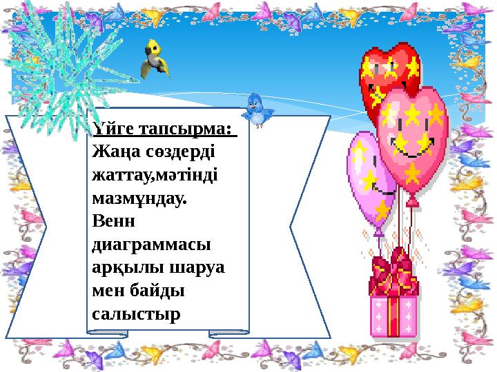 Үйге тапсырма: Жаңа сөздерді жаттау,мәтінді мазмұндау. Венн диаграммасы арқылы шаруа мен байды салыстыр