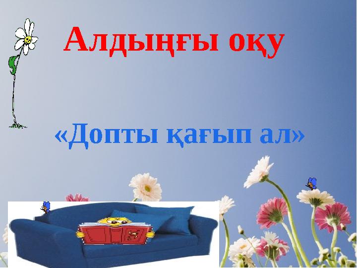 Алдыңғы оқу «Допты қағып ал»