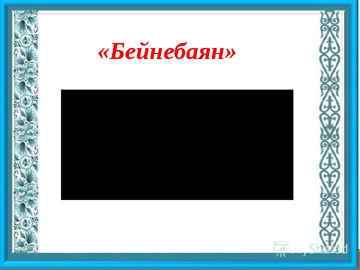 «Бейнебаян»