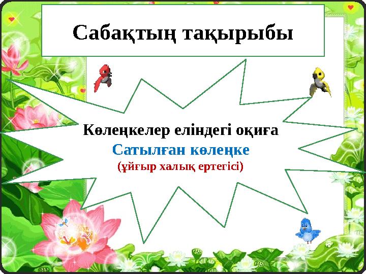 Сабақтың тақырыбы Көлеңкелер еліндегі оқиға Сатылған көлеңке (ұйғыр халық ертегісі)