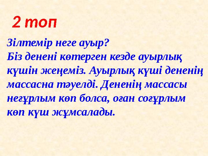 2 топ Зілтемір неге ауыр? Біз денені көтерген кезде ауырлық күшін жеңеміз. Ауырлық күші дененің массасна тәуелді. Дененің масс