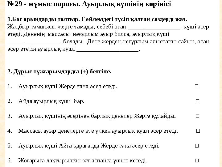 № 29 - жұмыс парағы. Ауырлық күшінің көрінісі 1.Бос орындарды толтыр. Сөйлемдегі түсіп қалған сөздерді жаз. Жаңбыр тамшысы жерге