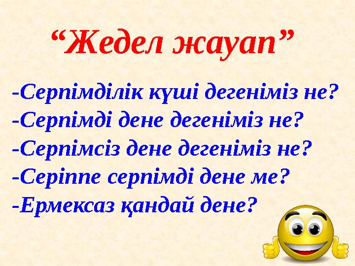 “ Жедел жауап” -Серпімділік күші дегеніміз не? -Серпімді дене дегеніміз не? -Серпімсіз дене дегеніміз не? -Серіппе серпімді дене