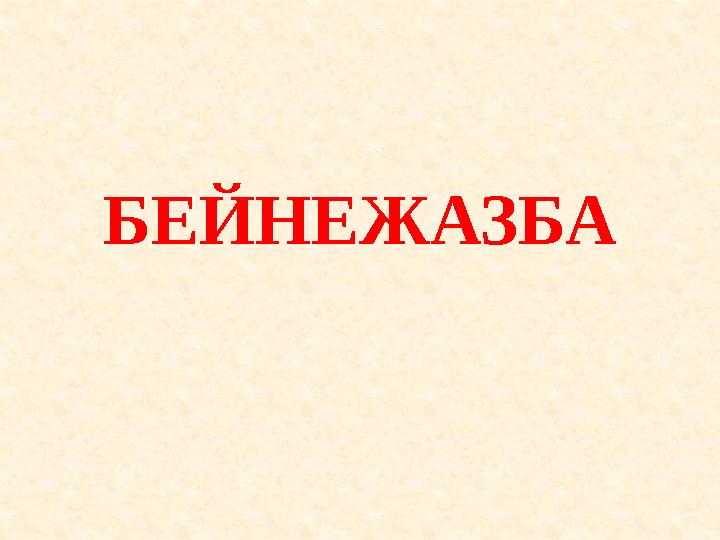 БЕЙНЕЖАЗБА