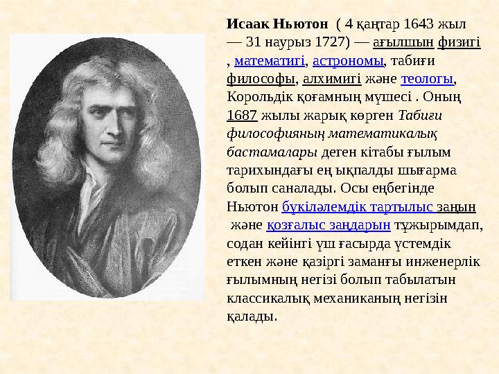 Исаак Ньютон ( 4 қаңтар 1643 жыл — 31 наурыз 1727) — ағылшын физигі , математигі , астрономы , табиғи философы , алхи