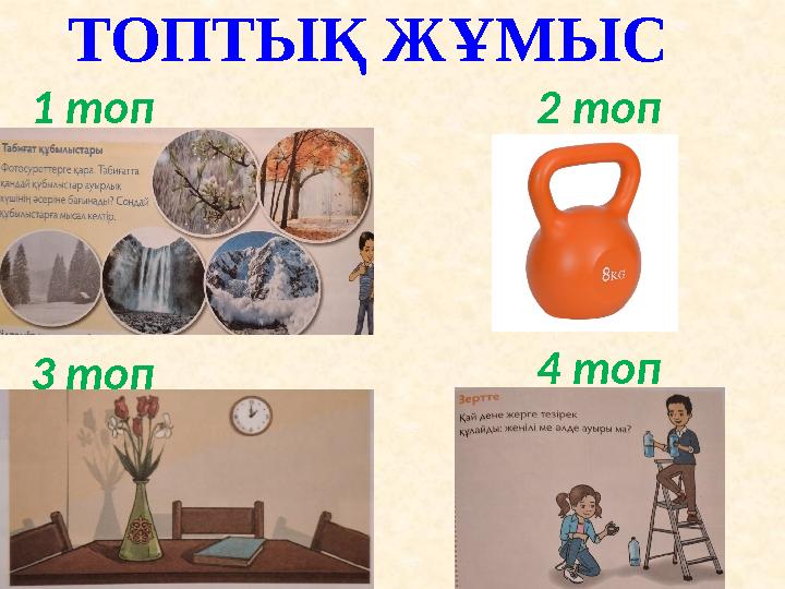 ТОПТЫҚ ЖҰМЫС 1 топ 2 топ 3 топ 4 топ