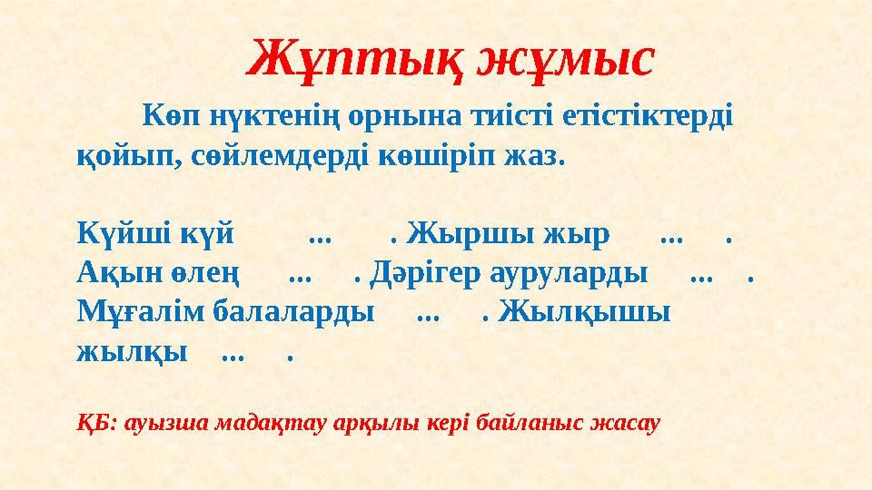 Жұптық жұмыс Көп нүктенің орнына тиісті етістіктерді қойып, сөйлемдерді көшіріп жаз. Күйші күй ... . Жыршы жыр