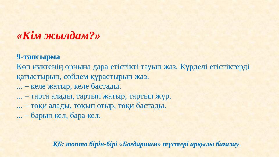 «Кім жылдам?» 9-тапсырма Көп нүктенің орнына дара етістікті тауып жаз. Күрделі етістіктерді қатыстырып, сөйлем құрастырып жаз