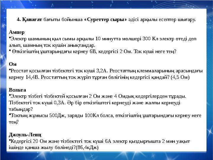 4. Қанағат бағыты бойынша « Суреттер сыры » әдісі арқылы есептер шығару. Ампер • Электр шамының қыл сымы арқылы 10 минутта
