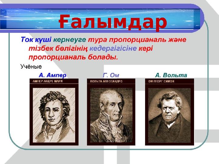 Ғалымдар