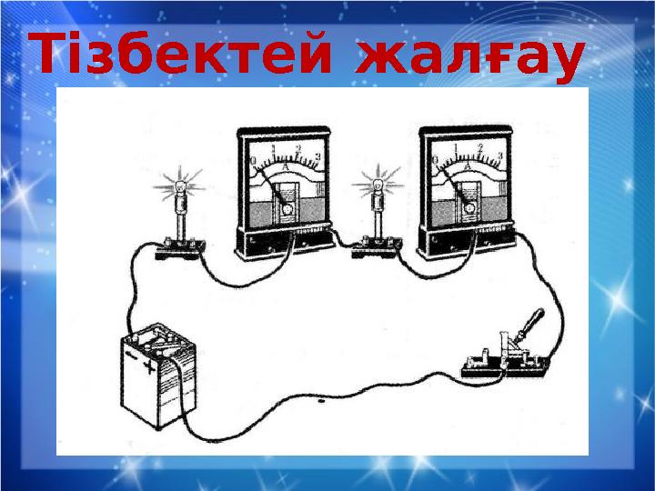 Тізбектей жалғау